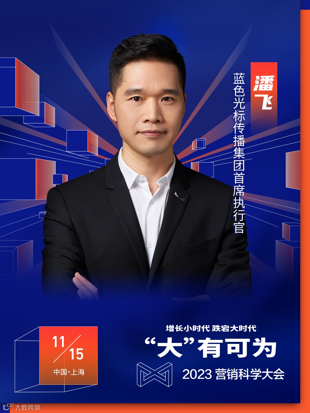 立锁席位 | 营销科学大会最新日程已送达,“码”上预约!