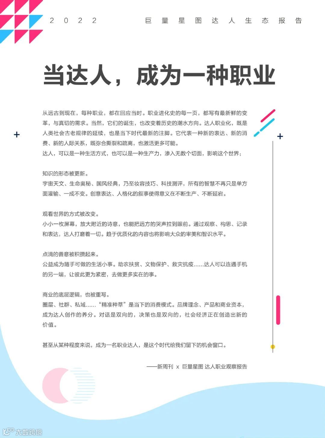 2022巨量星图达人生态报告（附下载）
