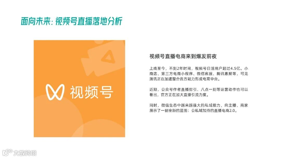 2021年视频号直播电商白皮书（附下载）