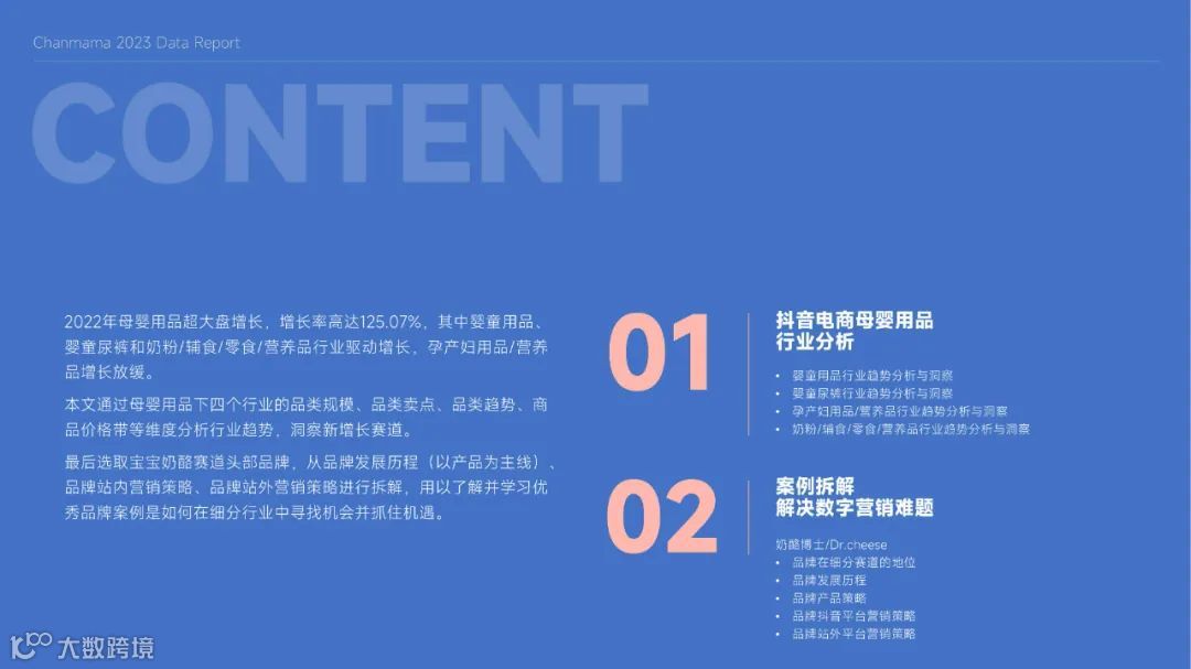 2023抖音电商母婴用品行业报告