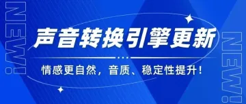 魔音分享 | 「声音转换」引擎更新，效果更牛X！