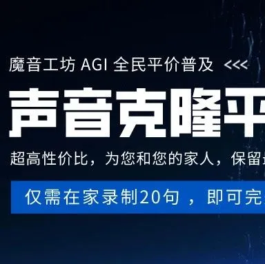 声音克隆平民化！在家即能完美复刻你的声音