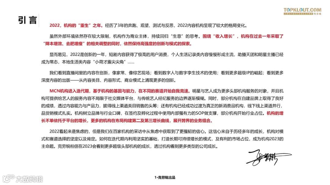 2023中国内容机构 (MCN)行业发展研究白皮书