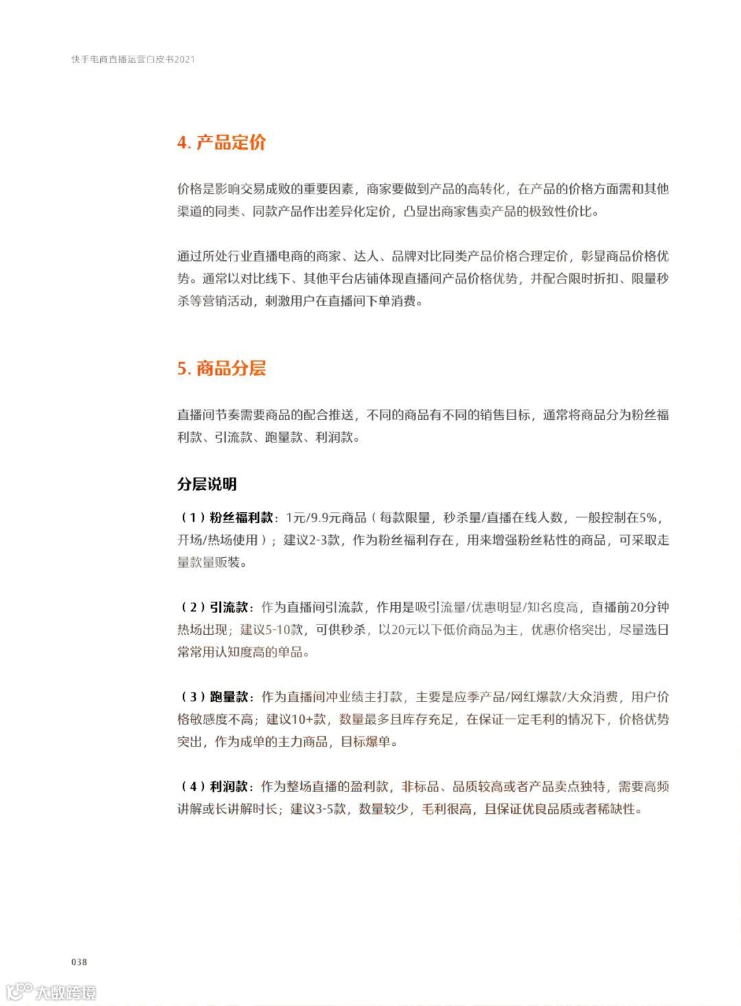 快手电商直播运营白皮书2021