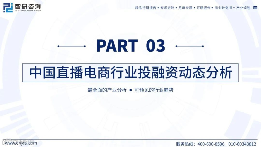 2023中国直播电商产业现状及发展趋势研究报告