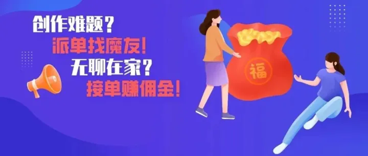 「魔音工坊」魔友派单、接单教程手册，赚钱必看！