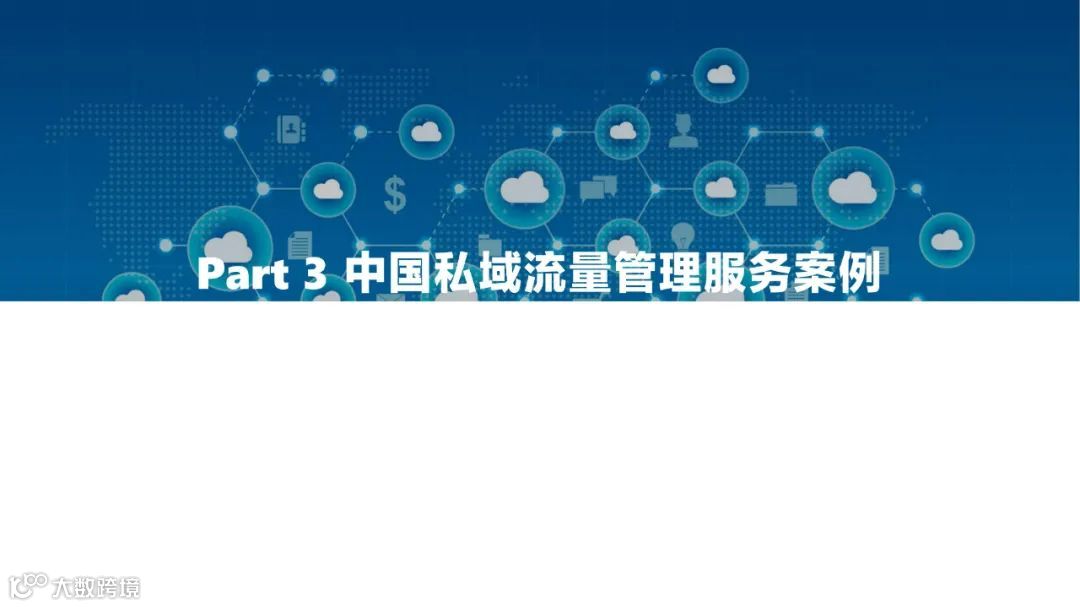 2022中国私域流量管理研究报告（附下载）