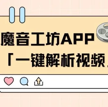 魔音小课堂vol3 | 如何在APP端「一键解析视频」？