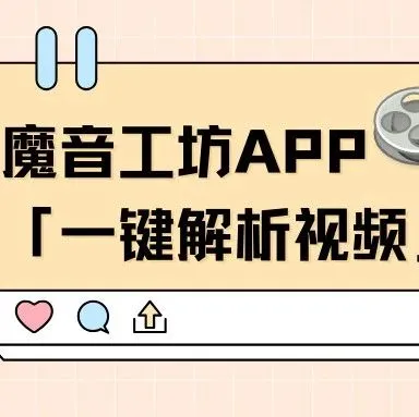 魔音小课堂vol3 | 如何在APP端「一键解析视频」？