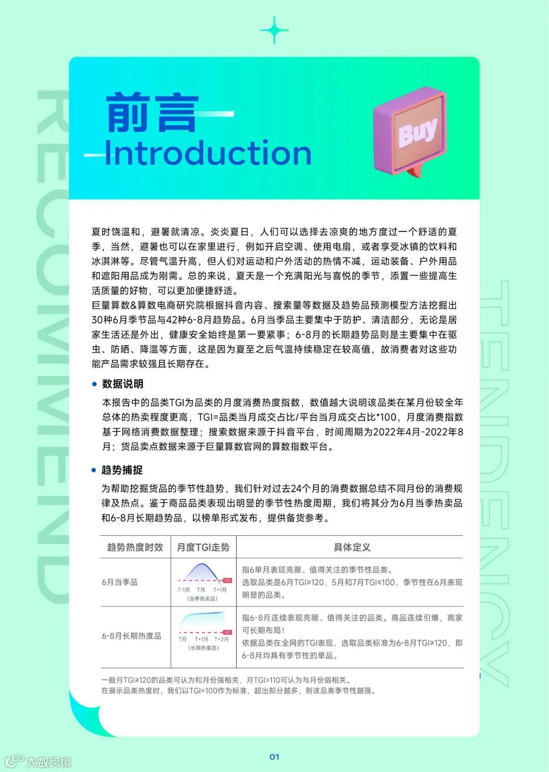 2023趋势雷达——6月趋势种草指南