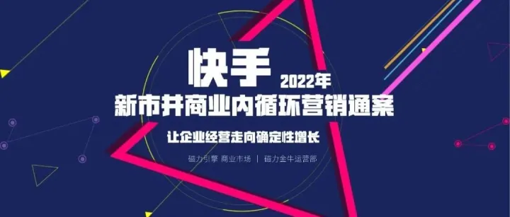 2022快手新市井商业内循环营销通案