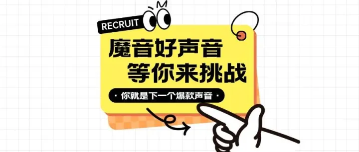 魔音好声音，抖音直播间等你来挑战！你就是下一个爆款声音~