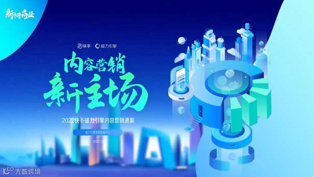 2022快手磁力引擎内容营销通案（附下载）