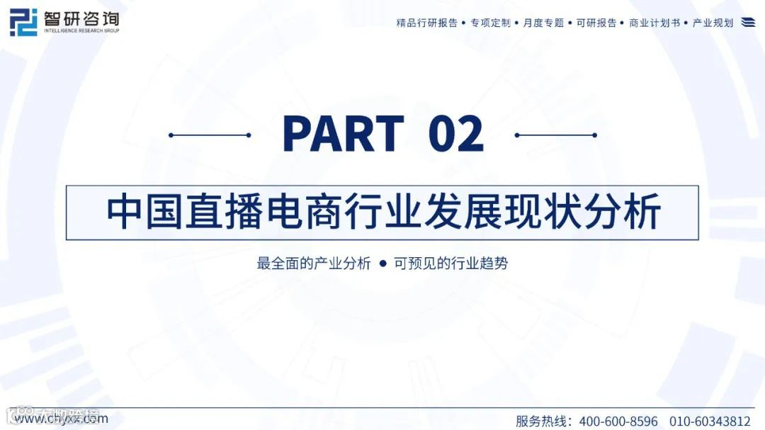 2023中国直播电商产业现状及发展趋势研究报告