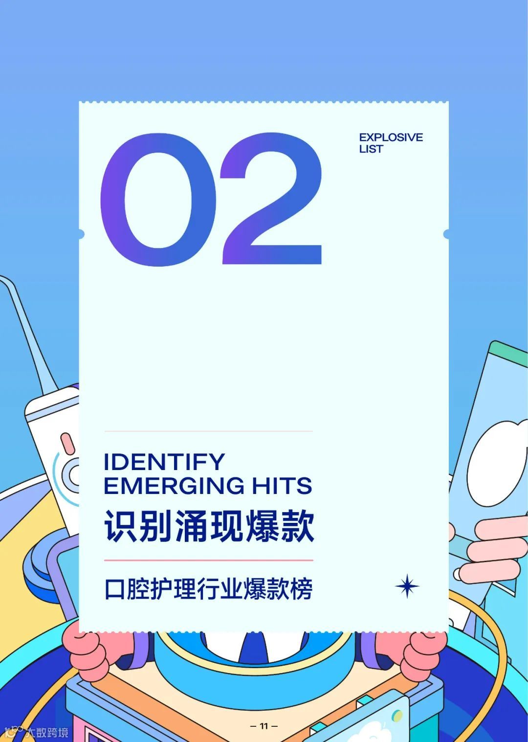 2022抖音口腔护理行业爆款解码报告（附下载）