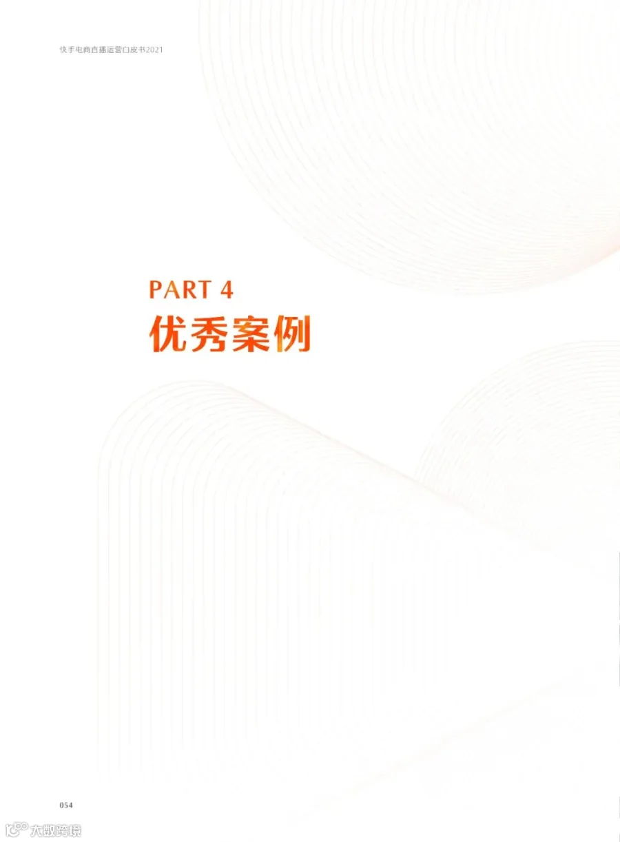 快手电商直播运营白皮书2021