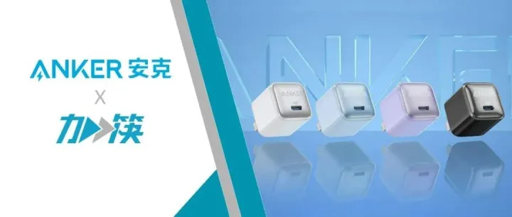 Anker安克「加筷」：筷子科技携手世界级TOP消费电子品牌，布局短视频出海战略