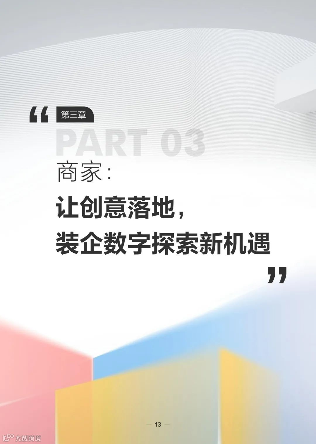 2023住小帮家居家装洞察白皮书