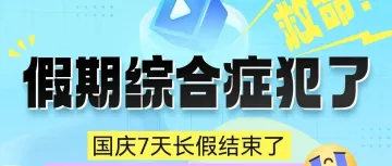 假期综合症犯了怎么办？AI来拯救！