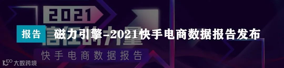 2021快手电商运营白皮书（附下载）