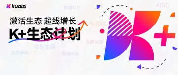 Kuaizi联合数千合作客户推出「K+生态计划」，推动各行业实现业务新增长