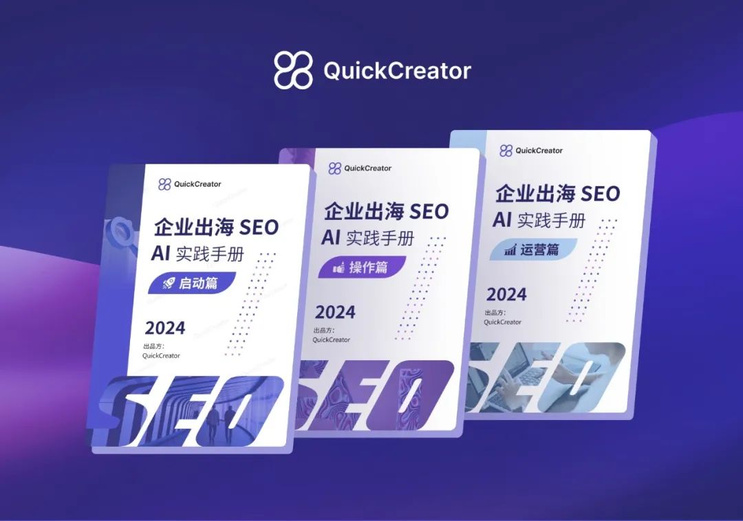 AI时代的出海SEO学习资料发布(一)启动篇