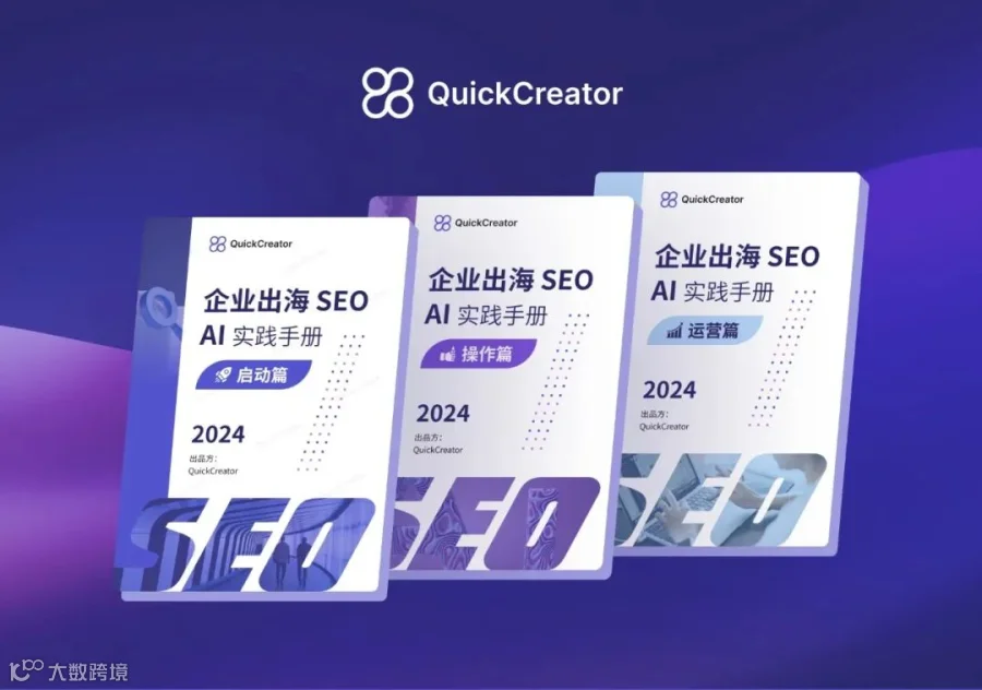 AI时代的出海SEO学习资料发布（一）启动篇