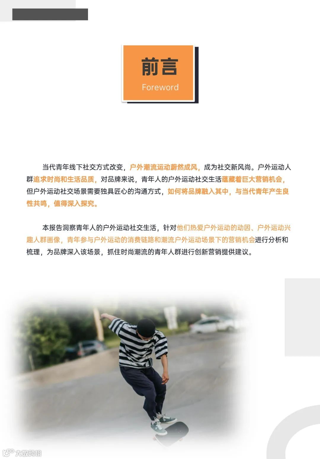 青年户外运动X社交生活洞察