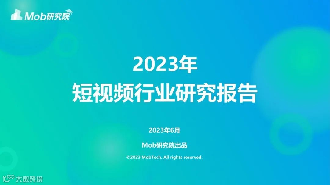 2023年短视频行业研究报告