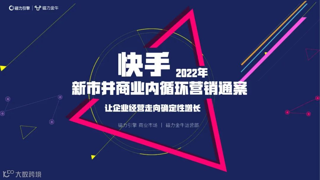 2022快手新市井商业内循环营销通案