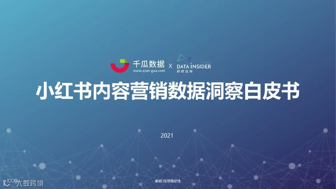 2021小红书内容营销数据洞察白皮书（附下载）