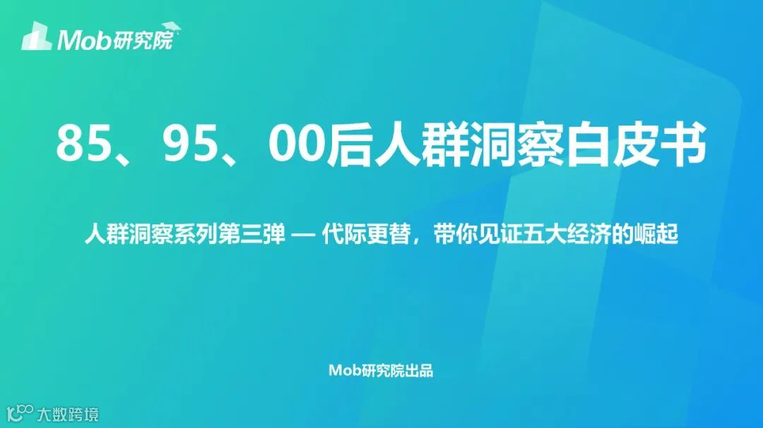 85、95、00后人群洞察白皮书
