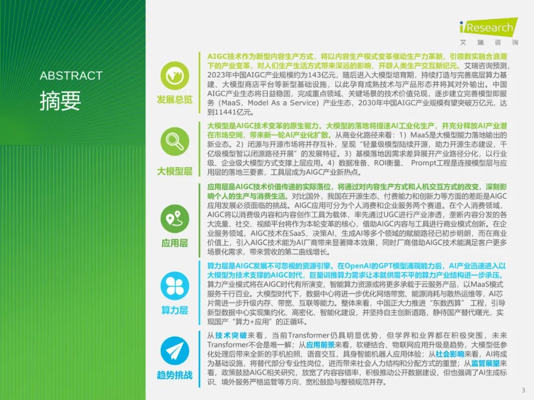 2023年中国AIGC产业全景报告