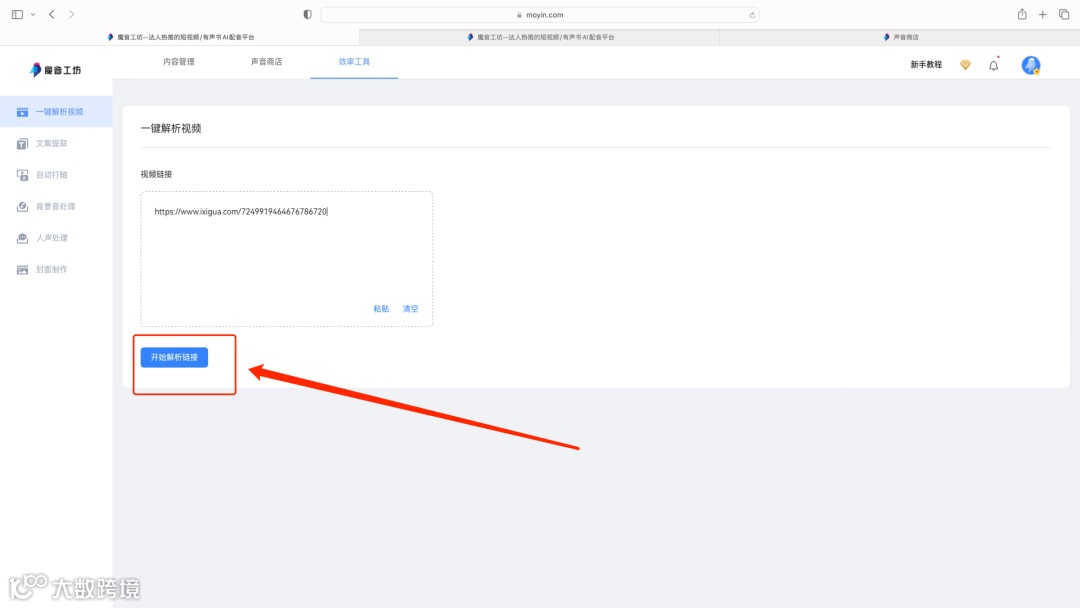 魔音课堂｜「一键解析视频」详细教程来啦！提取文案？配同款声音？复制粘贴视频链接不会？快戳进来看看吧~