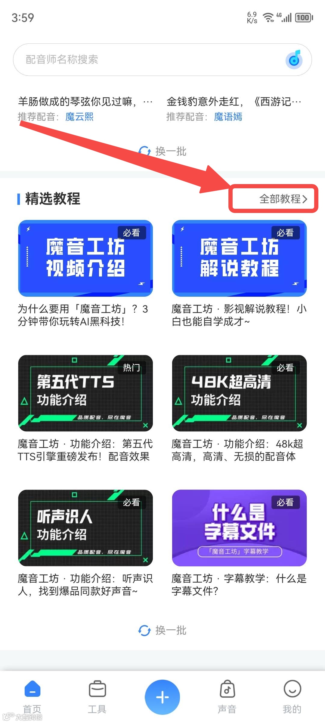 魔音小课堂vol2 | 如何在APP端上使用魔音工坊？