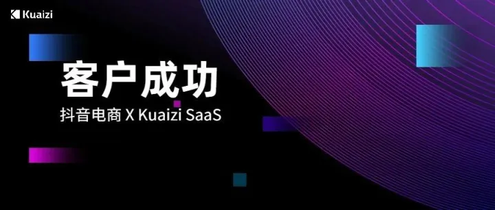 客户成功 | Kuaizi SaaS助力抖音电商初创企业「星翎科技」快速成长