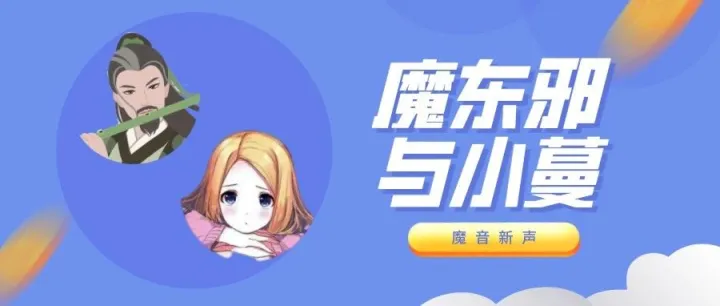 魔音新声 | 毒舌「魔东邪」与甜美「小蔓」的奇妙相遇~