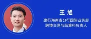 【跨境金融大会】建行海南省分行王旭将解析多功能自由贸易账户应用场景与合规要点