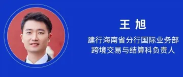 【跨境金融大会】建行海南省分行王旭将解析多功能自由贸易账户应用场景与合规要点