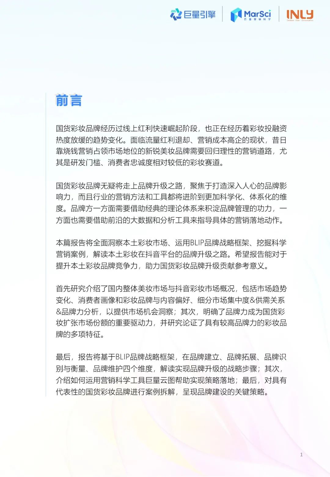 2023国货彩妆行业趋势洞察报告
