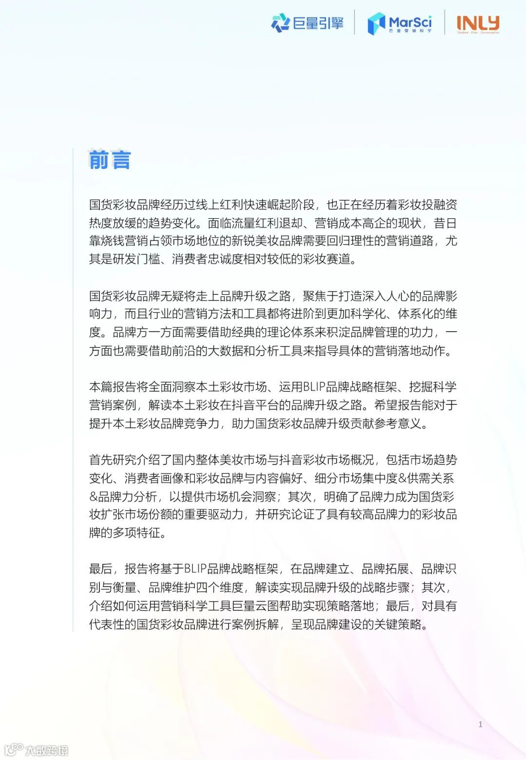 2023国货彩妆行业趋势洞察报告