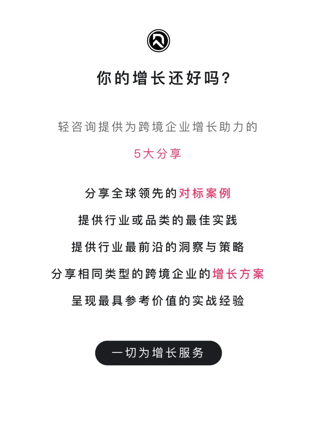 你的增长还好吗？战略“轻咨询”服务专注解决跨境企业增长问题