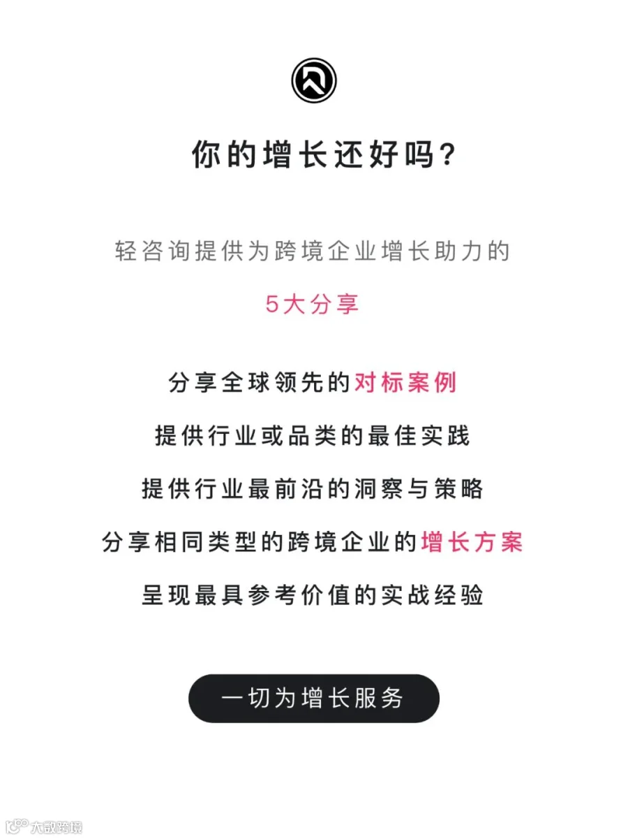 你的增长还好吗？战略“轻咨询”服务专注解决跨境企业增长问题