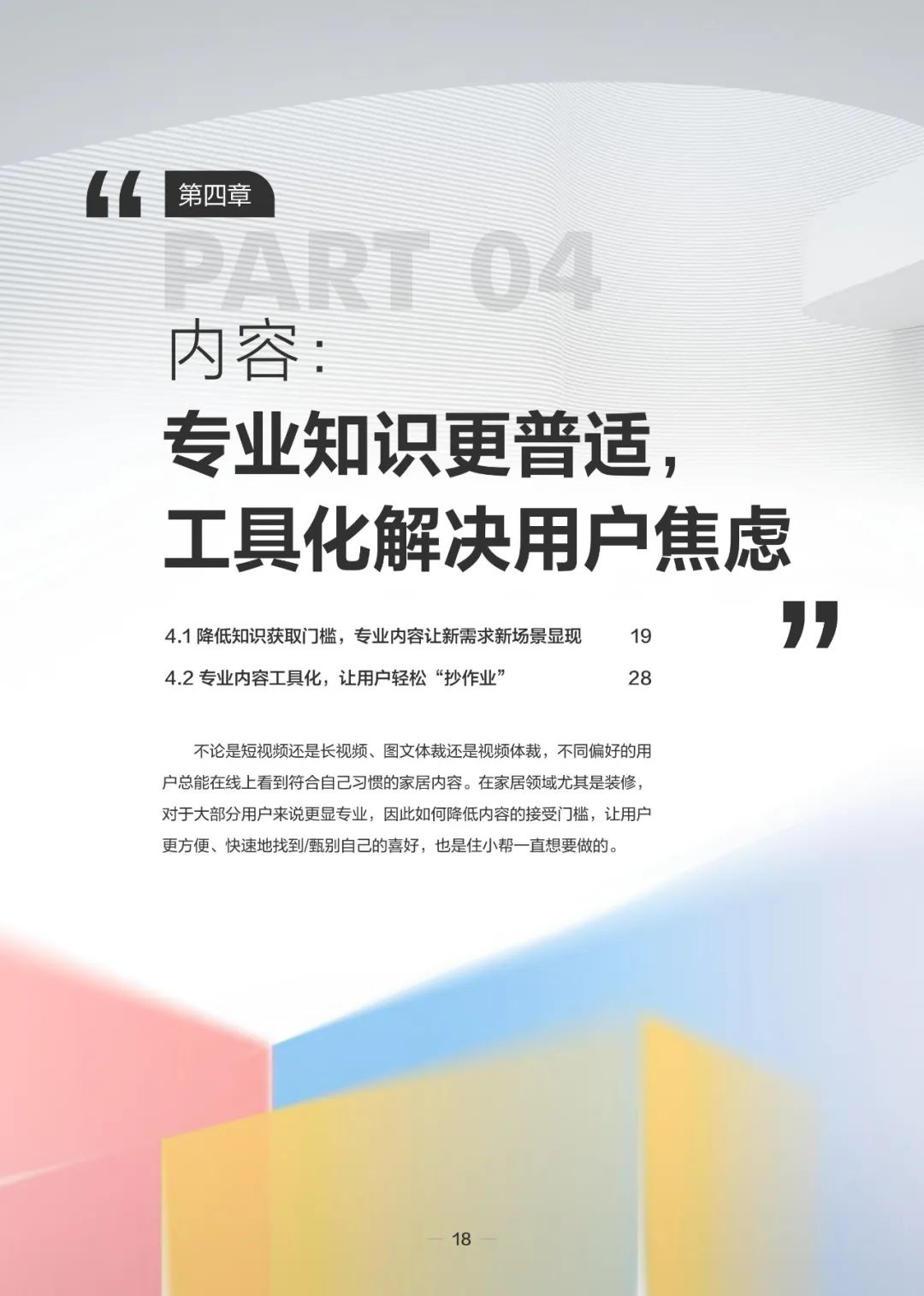 2023住小帮家居家装洞察白皮书