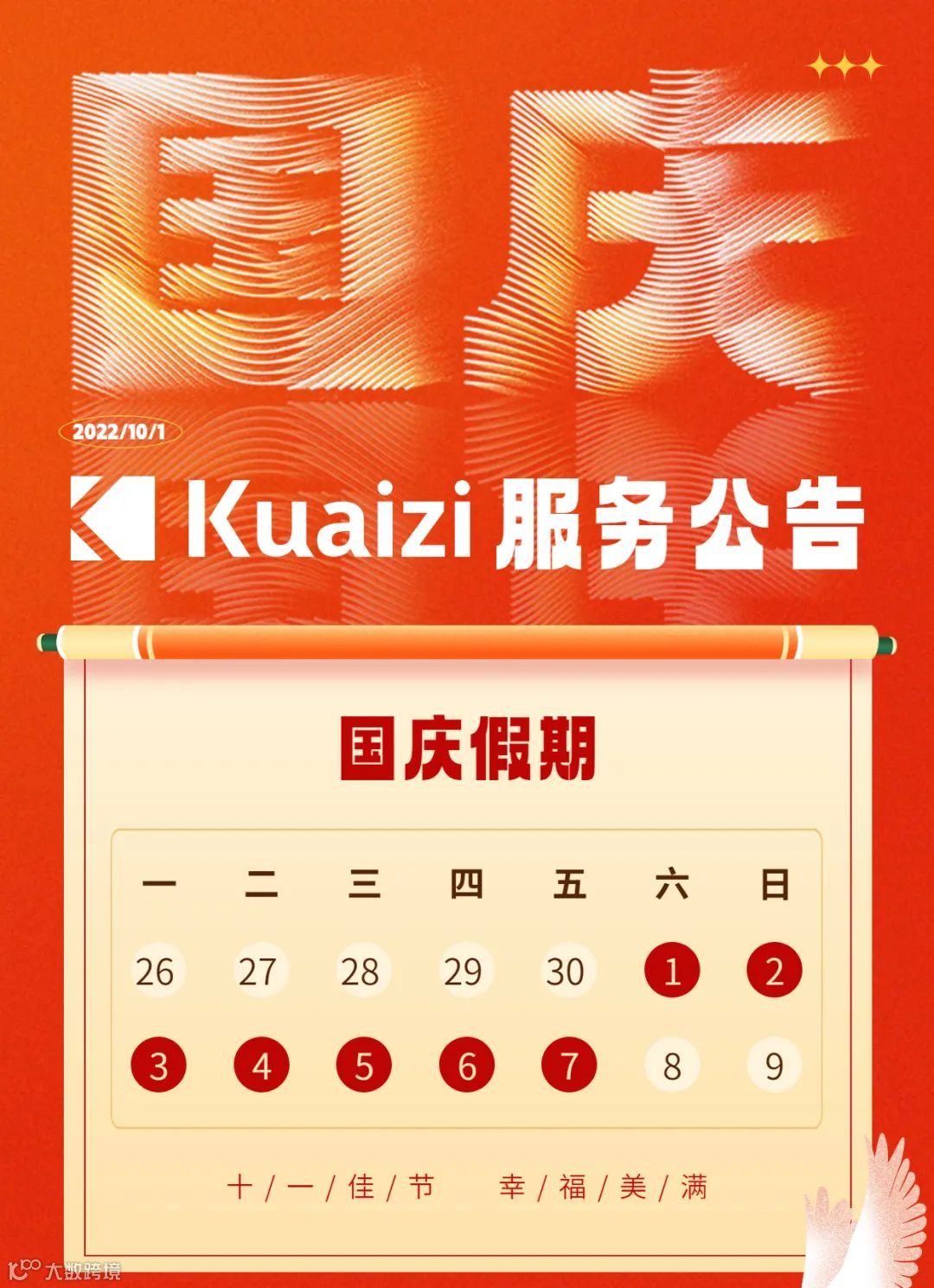 Kuaizi 2022年国庆假期服务公告
