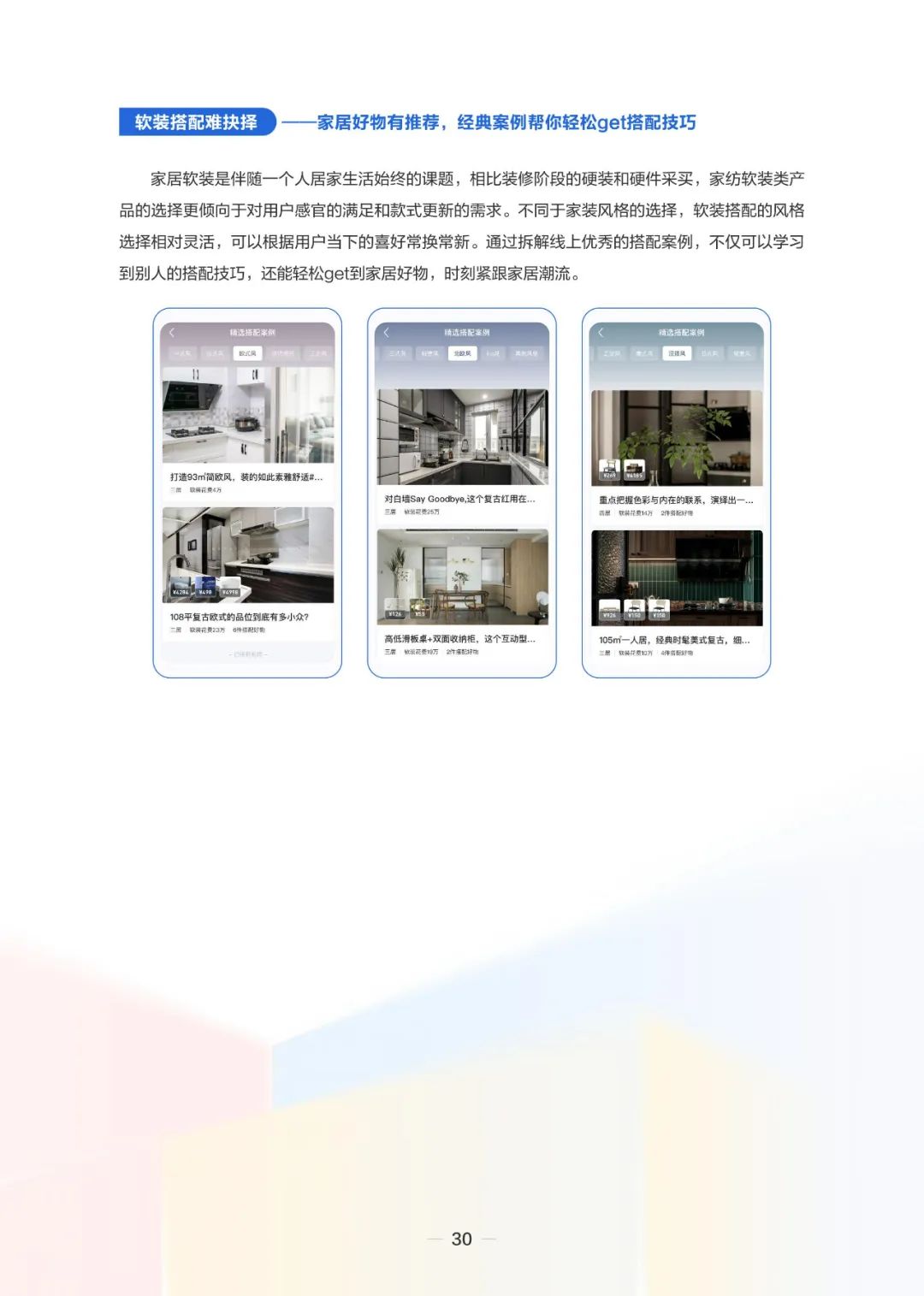 2023住小帮家居家装洞察白皮书