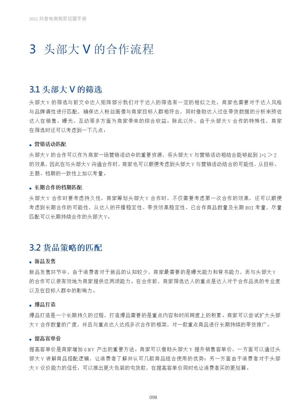 2021抖音电商商家经营手册(附下载）