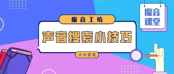 魔音课堂｜「声音搜索」不成功？点击速学小技巧！