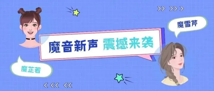 魔音新声 | 10款SVIP新声来袭！男女老少，自然耐听~