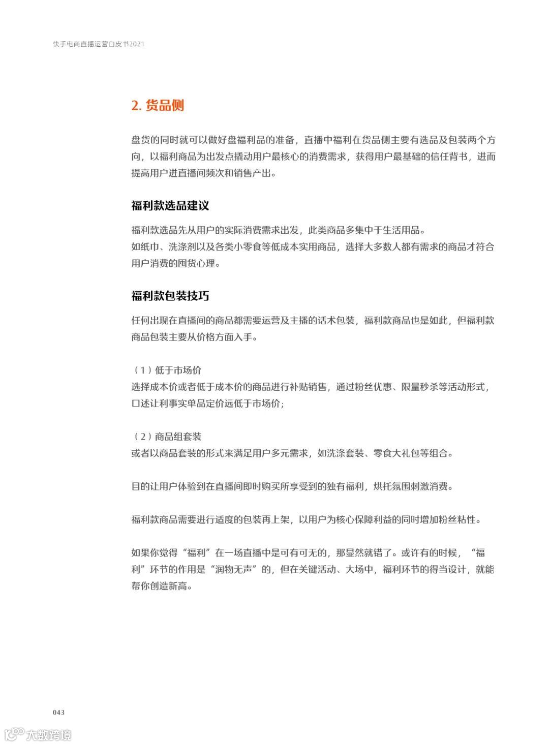快手电商直播运营白皮书2021